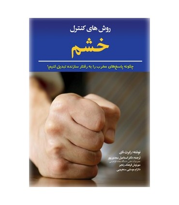 کتاب روش های کنترل خشم