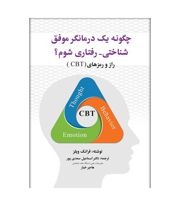 کتاب چگونه یک درمانگر موفق شناختی رفتاری شوم