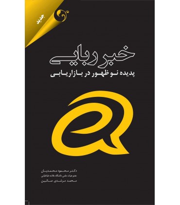 کتاب خبر ربایی پدیده نوظهور در بازاریابی