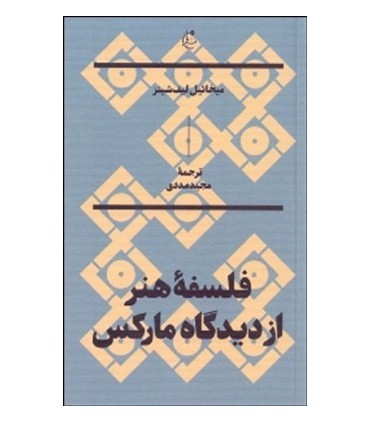 کتاب فلسفه هنر از دیدگاه مارکس