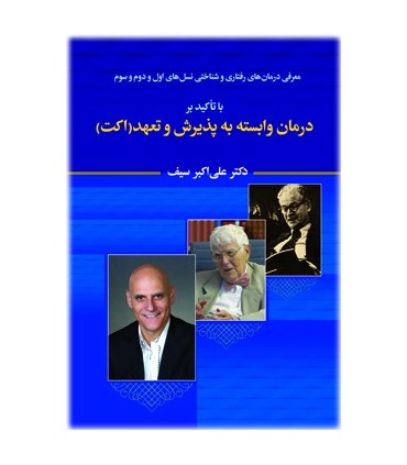 کتاب معرفی درمان های رفتاری و شناختی نسل های اول و دوم
