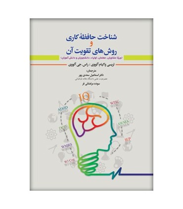 کتاب شناخت حافظه کاری و روش های تقویت آن