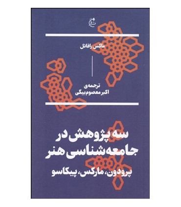 کتاب سه پژوهش در جامعه شناسی هنر پرودون مارکس و پیکاسو