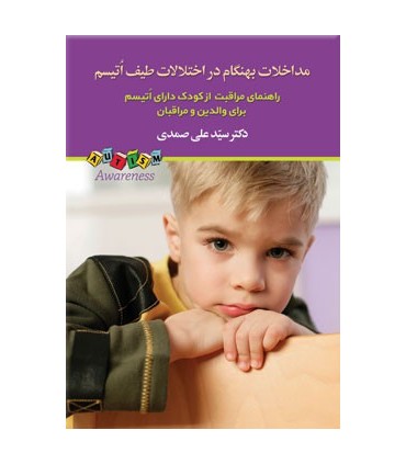 کتاب مداخلات بهنگام در اختلالات طیف اتیسم