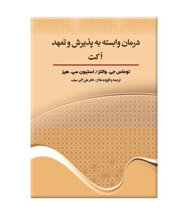 کتاب درمان وابسته به پذیرش و تعهد