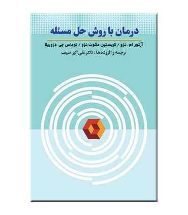 کتاب درمان با روش حل مسئله