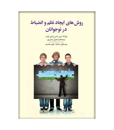 کتاب روش های ایجاد نظم و انضباط در نوجوانان