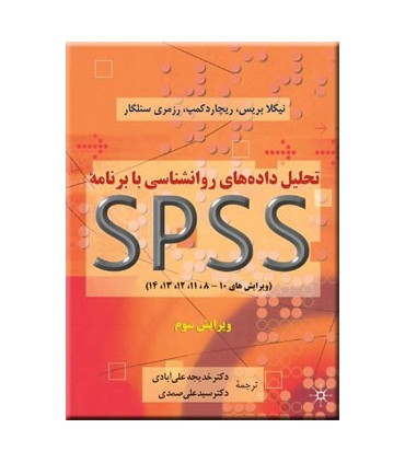 کتاب تحلیل داده های روان شناسی با spss