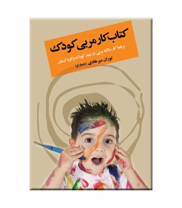 کتاب کار مربی کودک