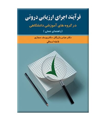 کتاب فرآیند اجرای ارزیابی درونی در گروه های آموزشی دانشگاهی