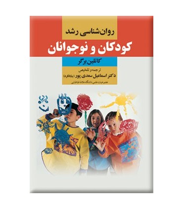 کتاب روان شناسی رشد کودکان و نوجوانان