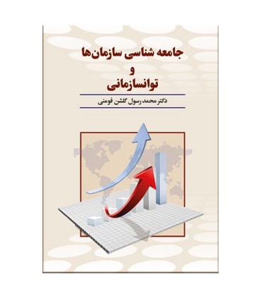 کتاب جامعه شناسی سازمان ها و توانسازمانی