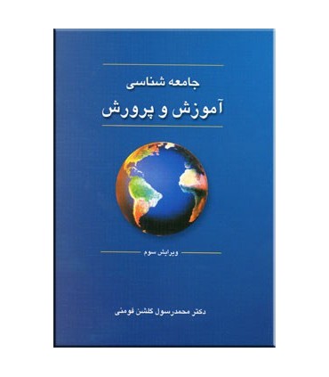 کتاب جامعه شناسی آموزش و پرورش