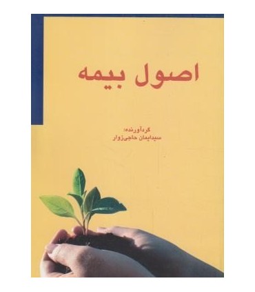 کتاب اصول بیمه