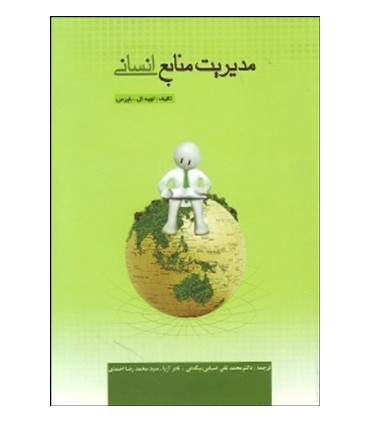کتاب مدیریت منابع انسانی