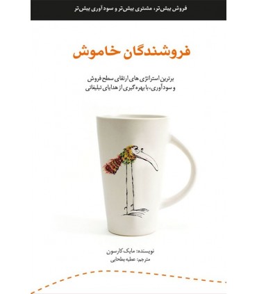 کتاب فروشندگان خاموش(بافروشندگان خاموش آشنا شوید)