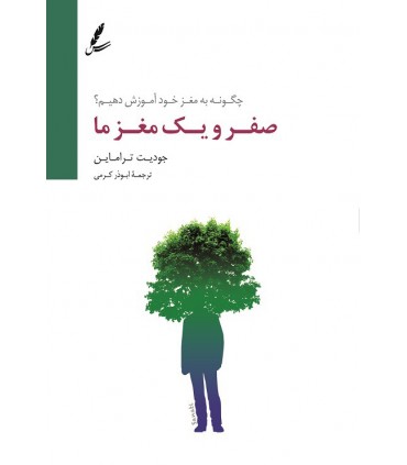 کتاب صفر و یک مغز ما چگونه به مغز خود آموزش دهیم