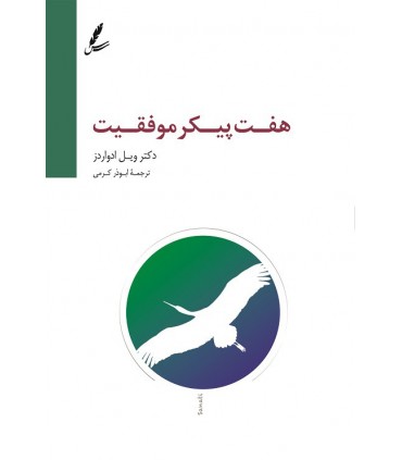 کتاب هفت پیکر موفقیت