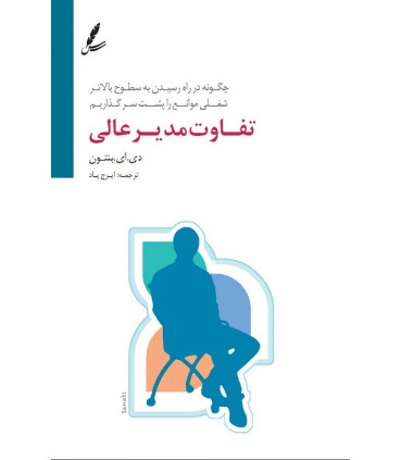 کتاب تفاوت مدیر عالی