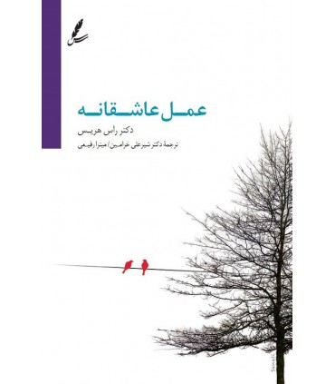 کتاب عمل عاشقانه