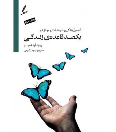 کتاب یکصد قاعده زندگی