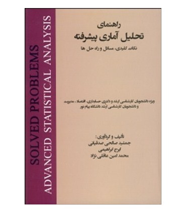 کتاب راهنمای تحلیل آماری پیشرفته