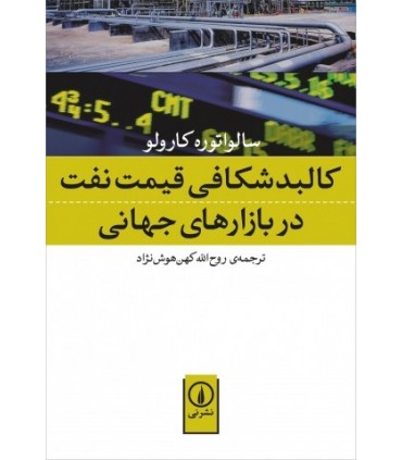 کتاب کالبدشکافی قیمت نفت در بازارهای جهانی