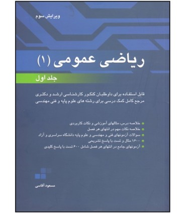 کتاب ریاضی عمومی 1 جلد اول