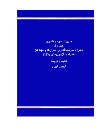 کتاب مدیریت سرمایه گذاری جلد اول حوزه سرمایه گذاری بازارها و نهادها همراه با آزمون های CFA