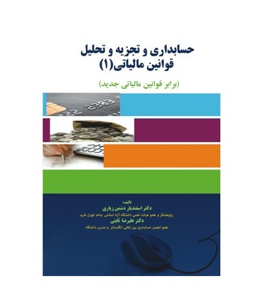 کتاب حسابداری و تجزیه و تحلیل قوانین مالیاتی 1