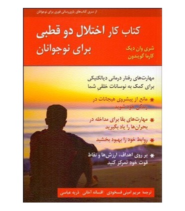 کتاب کار اختلال دوقطبی برای نوجوانان