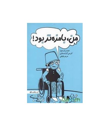 کتاب من بامزه تر بود