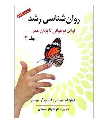 کتاب روانشناسی رشد 2 اوایل نوجوانی تا پایان عمر