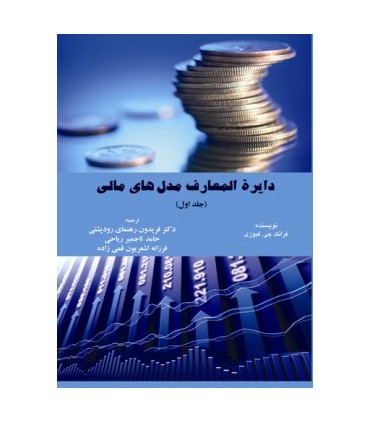 کتاب دایرة المعارف مدل های مالی جلد اول