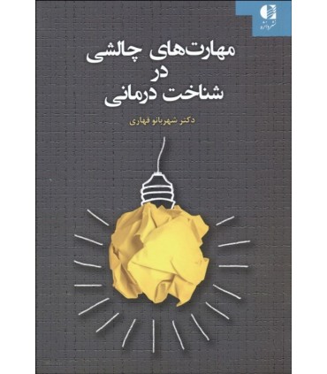 کتاب مهارت های چالشی در شناخت درمانی