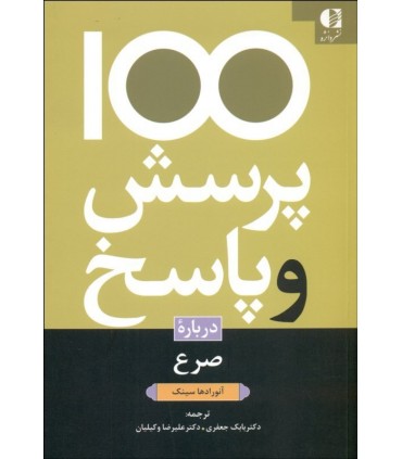 کتاب 100 پرسش و پاسخ درباره ی صرع
