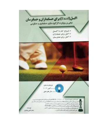 کتاب اکسل برای حسابداران و حسابرسان