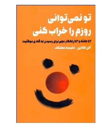 کتاب تو نمیتوانی روزم را خراب کنی