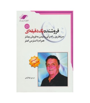 کتاب فروشنده یک دقیقه ای
