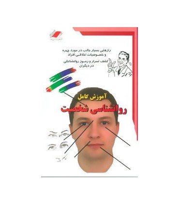 کتاب آموزش کامل روان شناسی شخصیت
