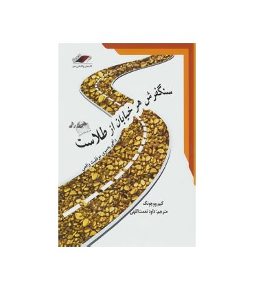کتاب سنگفرش هر خیابان از طلاست راهی به سوی موفقیت واقعی