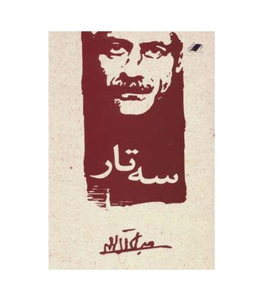 کتاب سه تار