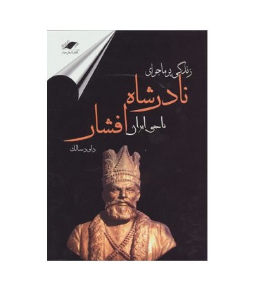 کتاب زندگی پرماجرا نادرشاه افشار