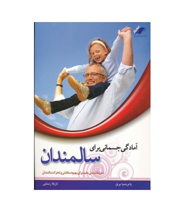 کتاب آمادگی جسمانی برای سالمندان