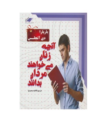 کتاب آنچه زنان می خواهند مردان بدانند