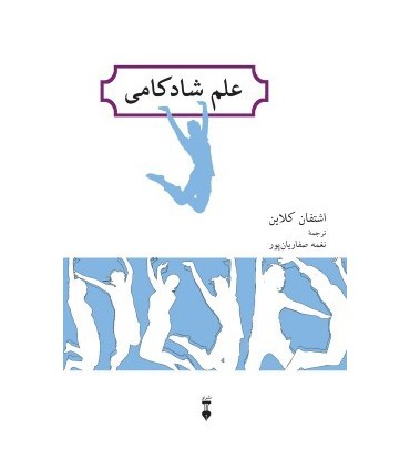 کتاب علم شادکامی