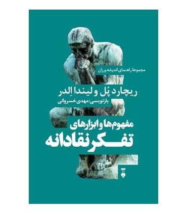 کتاب مفهوم ها و ابزارهای تفکر نقادانه