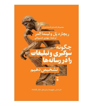 کتاب چگونه سوگیری و تبلیغات را در رسانه تشخیص دهیم