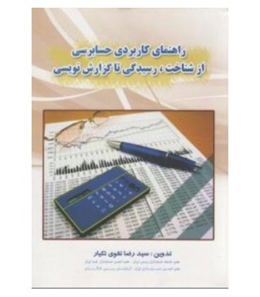 کتاب راهنمای کاربردی حسابرسی از شناخت رسیدگی تا گزارش نویسی