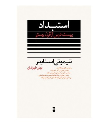 کتاب استبداد بیست درس از قرن بیستم